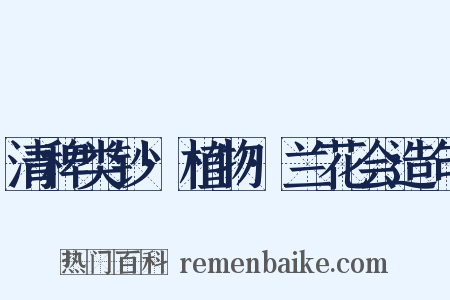 清稗类钞·植物·兰花会造句是什么意思的图片